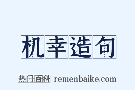 机幸造句是什么意思的图片